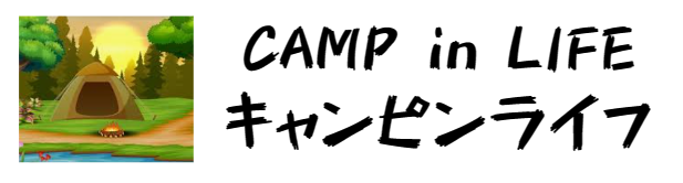 CAMP in LIFE ～ キャンピンライフ